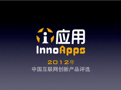 2012 中国互联网创新产品评选 1