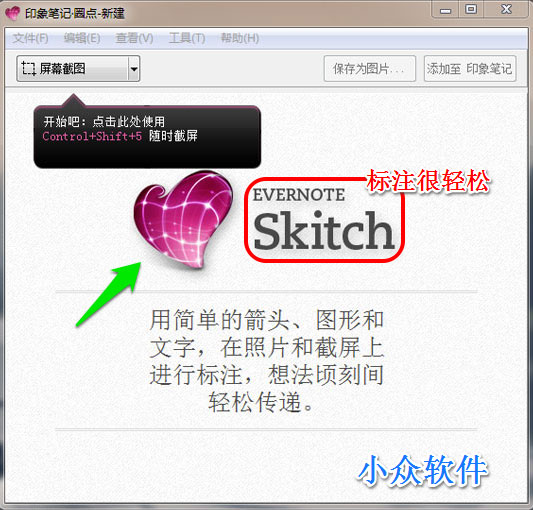 Skitch 圈点 - 优秀图片标注工具 Windows 版本 1