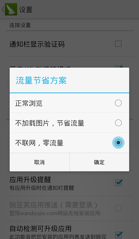 豌豆荚零流量模式 - 手机App的节操观 3