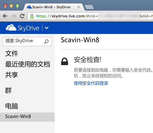 如何用 SkyDrive 获取远程电脑任意文件 2