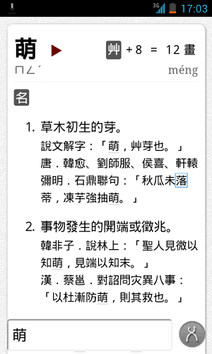 萌典 - 国语词典[iOS/Android] 1