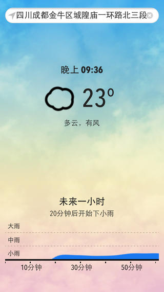 彩云天气 - 精确到分钟的下雨预报应用[Android/iOS] 1
