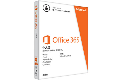 微软官方商城 Office 365 个人版优惠，电子版 ￥99/年 1