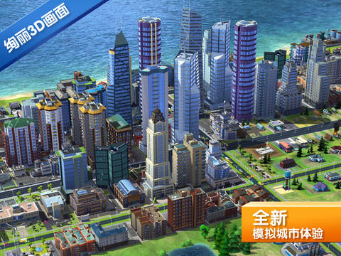 SimCity BuildIt - 模拟城市移动版本发布[iOS/Andoird] 1