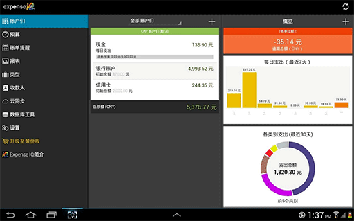 Expense IQ – 详尽的支出管理[Android] 1