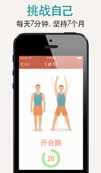 7分钟锻炼"Seven" - 每天挑战自己做运动[iOS/Android] 1