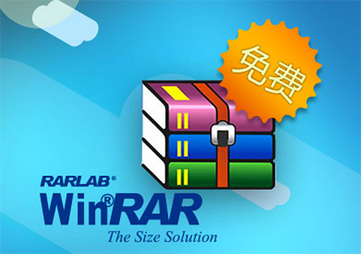 WinRAR 中文个人版正式免费[Win] 1
