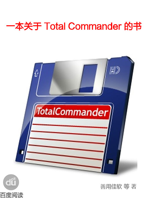 来自善用佳软，一本关于 Total Commander 的免费电子书 1