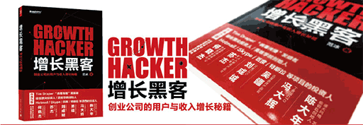《增长黑客》：创业公司的用户与收入增长秘籍 1