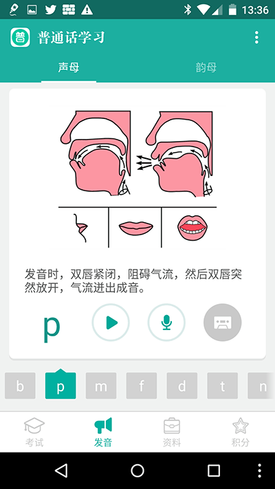 普通话学习[Android] 1