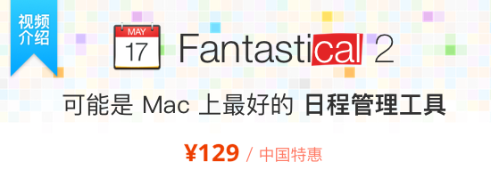[双十一特惠] Fantastical 2 可能是 Mac 上最好的日历工具 + 全场95折 1