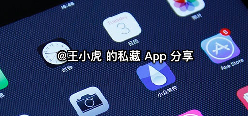 王小虎的私藏 App 分享 1