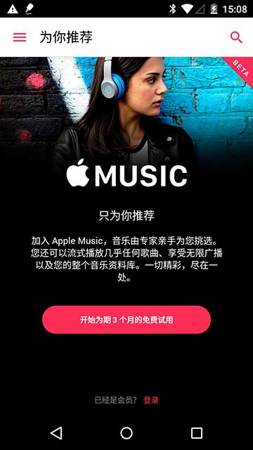 Apple Music 上线 Android 测试版本，但是... 3