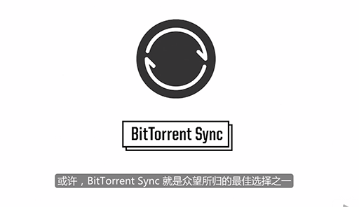 数码荔枝•视频评测：BitTorrent Sync 做你私人的云端 U 盘 1