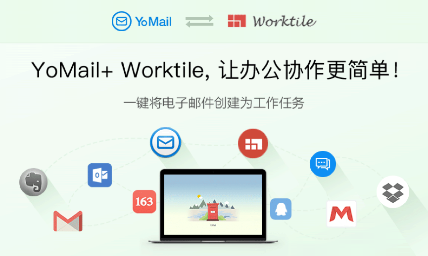 专业邮件客户端 YoMail 已整合团队协作工具 Worktile 1