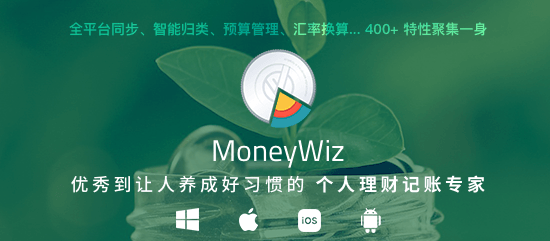MoneyWiz - 知名的全平台记账小能手 [中国特惠] 1
