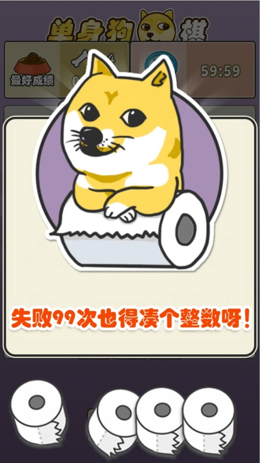 单身狗棋 - 迷之传说级单身狗休闲游戏[Android] 1