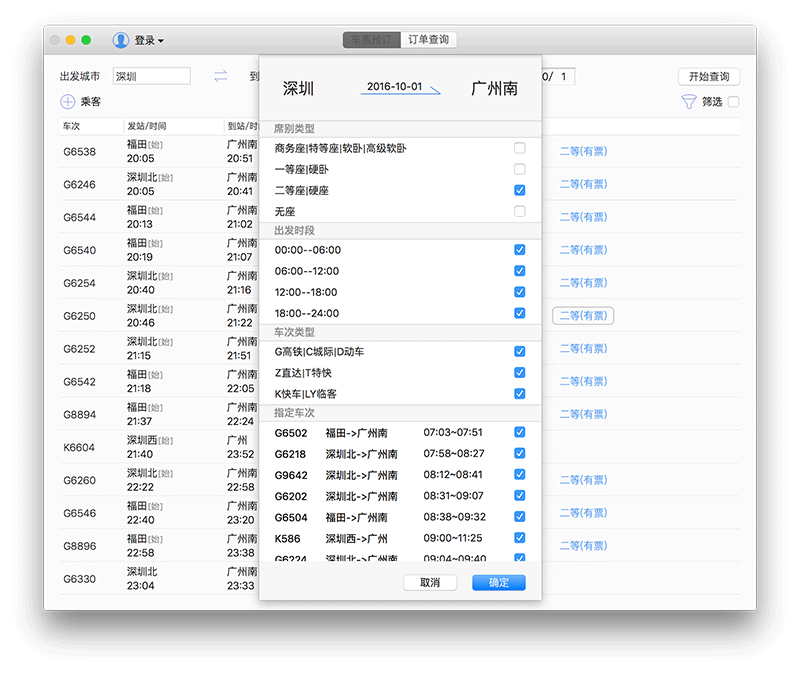 订票助手 - Mac 上的开源 12306 购票软件[macOS] 3