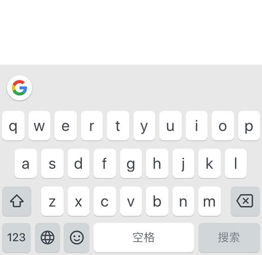 带搜索功能的 Google 拼音输入法 iOS 版本「悄悄」发布 1