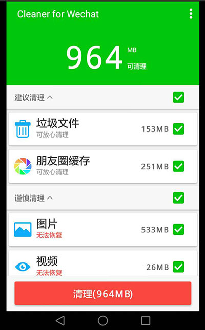 Cleaner for Wechat - 清理加速微信[Android] 1