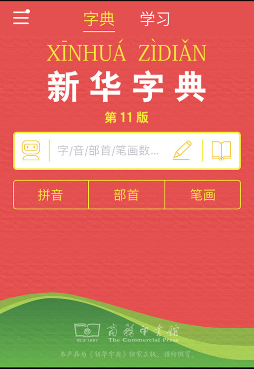 正版「新华字典」App 发布，每天能免费查 2 个字，2 个 [iPhone/Android] 1