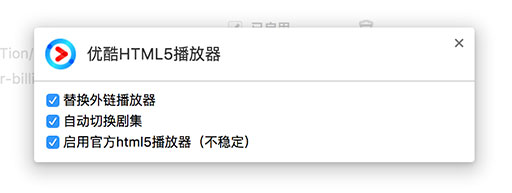 Youku-HTML5-Player - 让优酷告别 Flash，更爽快的播放 [Chrome / Firefox] 1