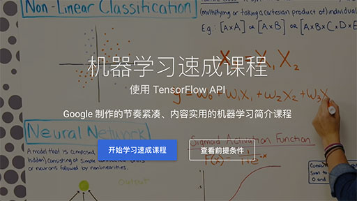 Google 在中国（.cn）推出适合初学者的「机器学习速成课程」 1