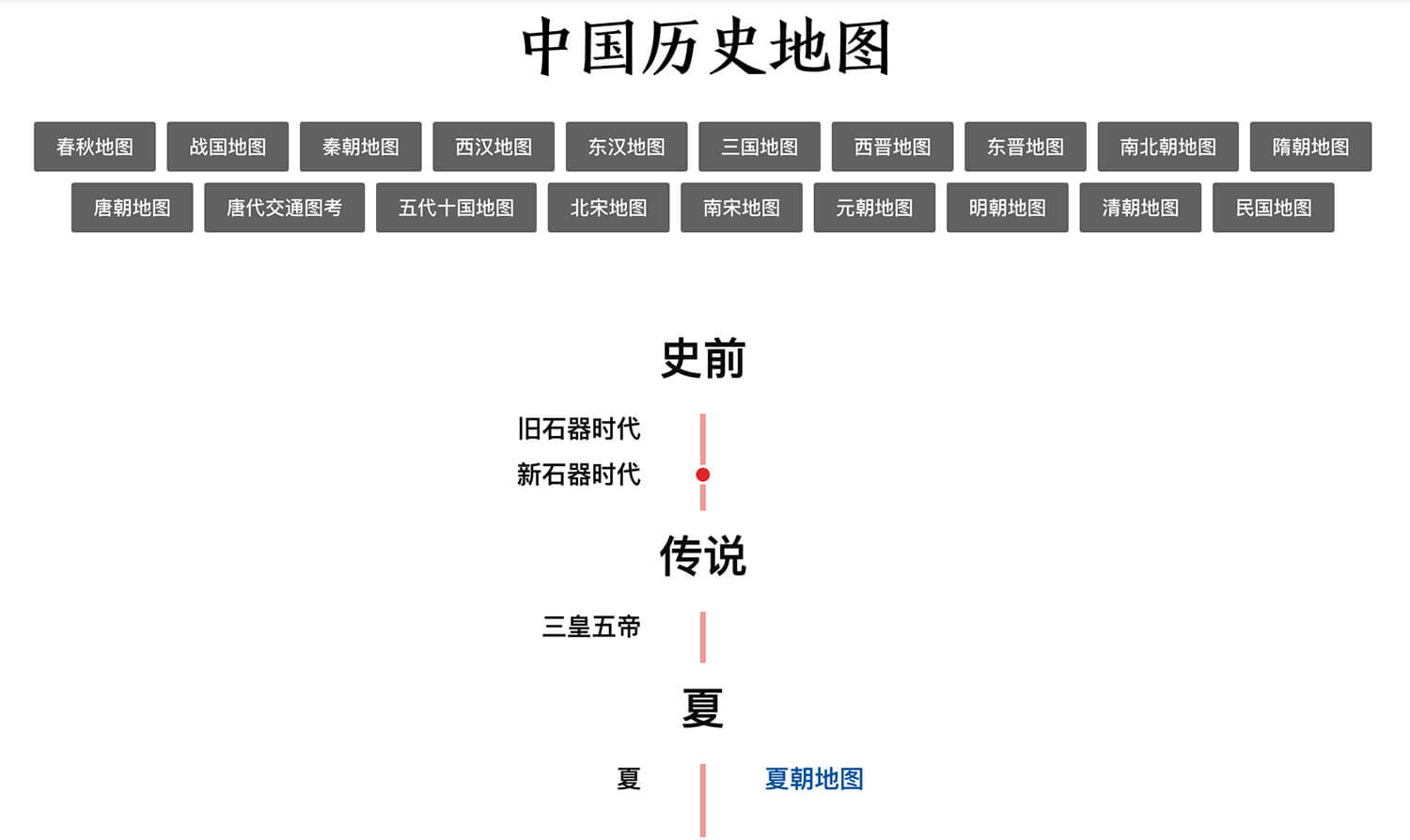 发现中国 - 从「夏」到「民国」，在线版中国历史地图 2