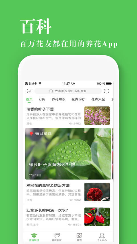 养花大全 - 据说，养花，这一个 app 就够了 [iOS/Android] 1