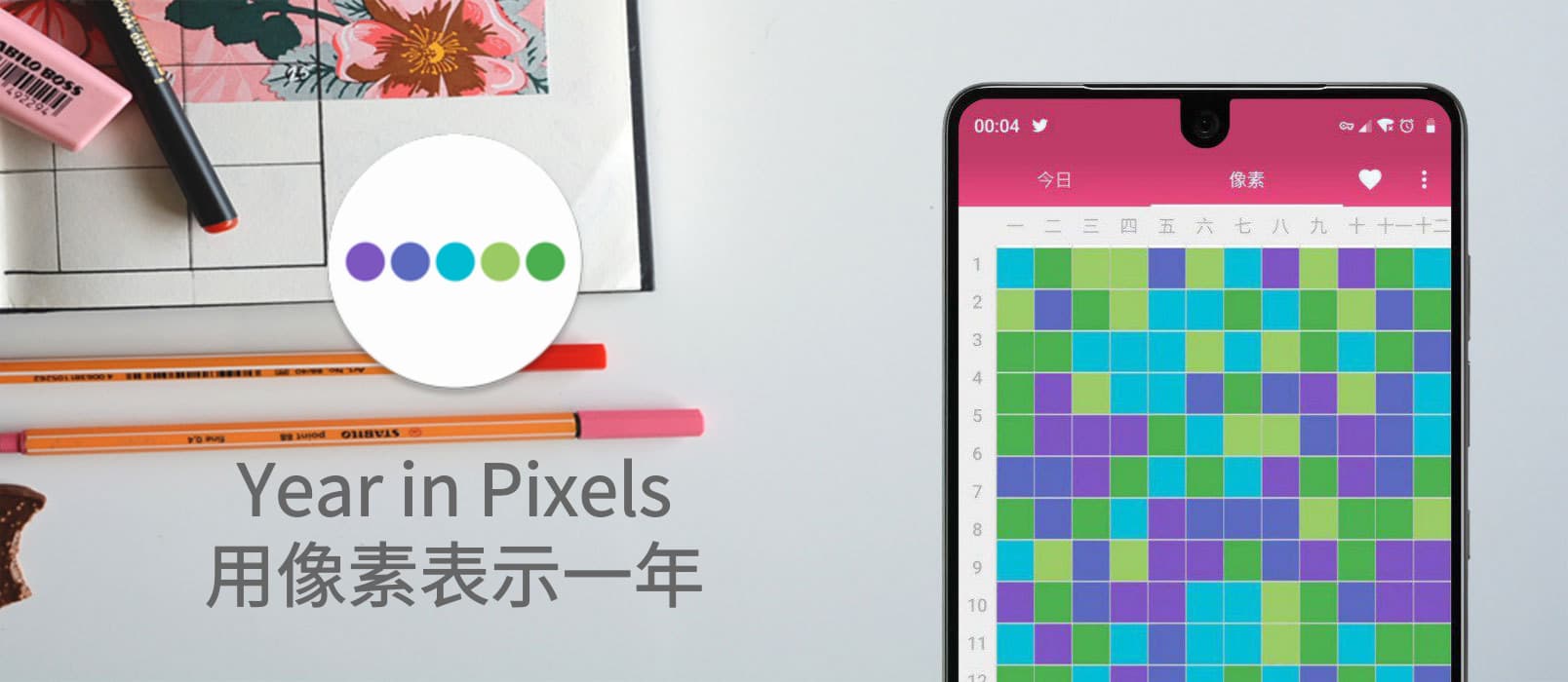 Year in Pixels - 用像素表示一年的喜怒哀乐 [Android/iOS] 1