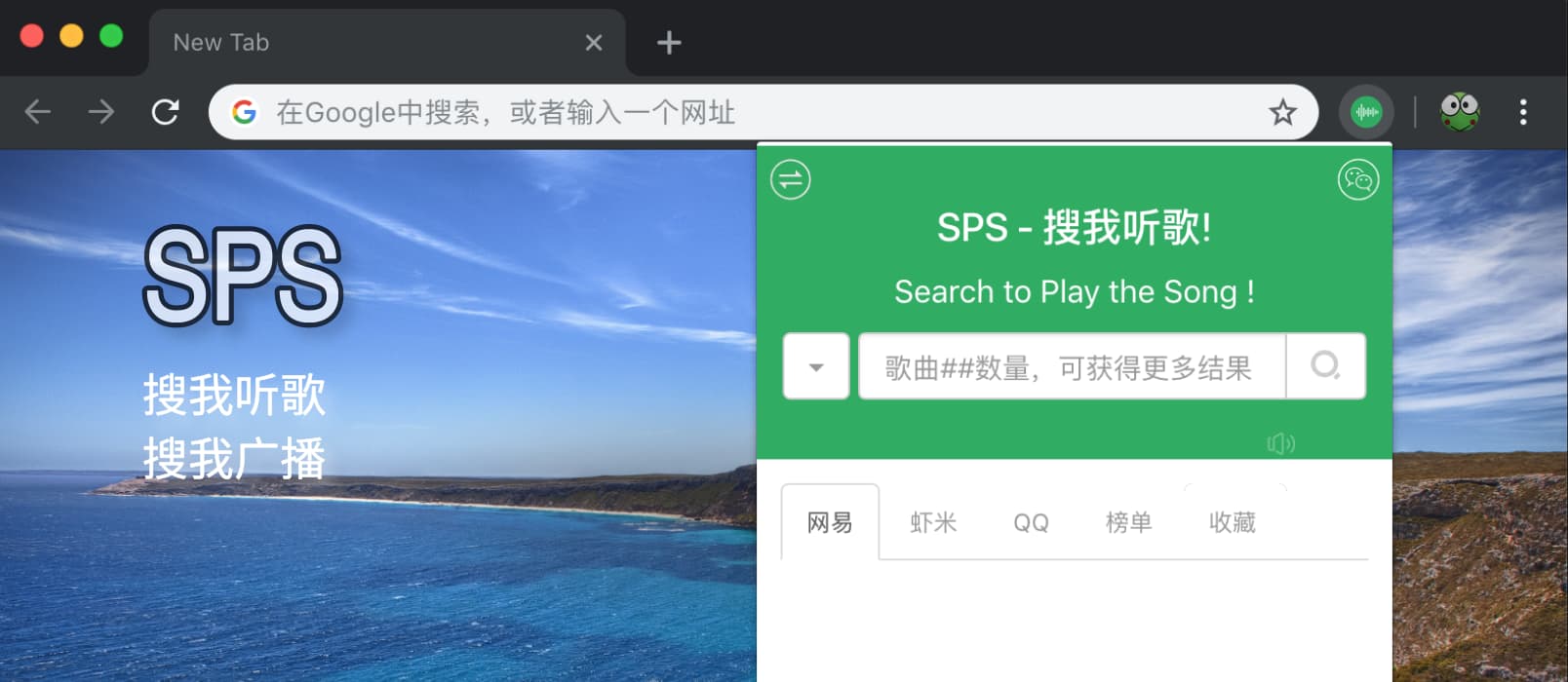 SPS - 搜我听歌，搜我电台，Chrome 上的极简听歌扩展 1