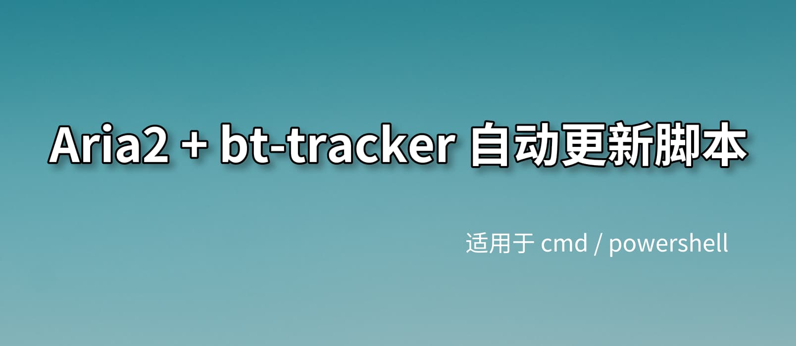 加速 Aria2 下载，bt-tracker自动更新脚本[Windows] 1