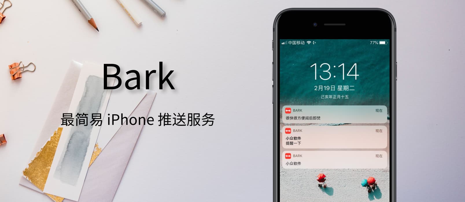 Bark - 自己给自己的 iPhone 发推送提醒 - 最简单的推送提醒服务，开源免费 1