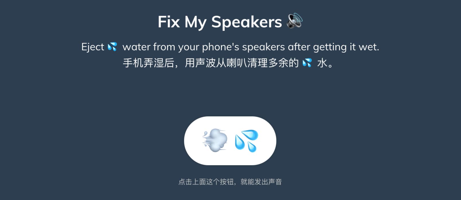Fix My Speakers 🔊 - 通过特定的声波，清出意外弄湿的喇叭里的液体[防水 iPhone] 1
