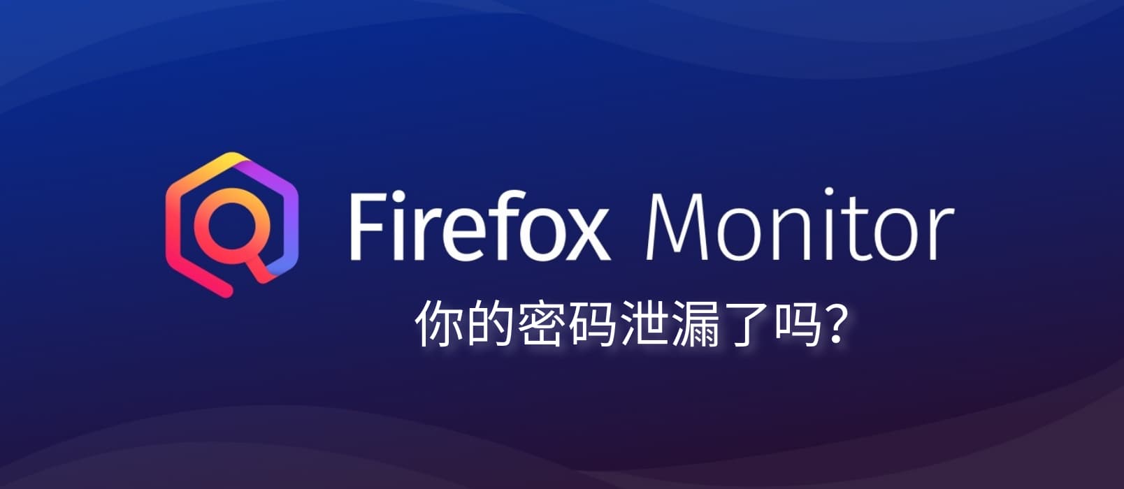 Firefox Monitor 给我发来了密码泄露提醒，你的密码泄漏了吗？ 1