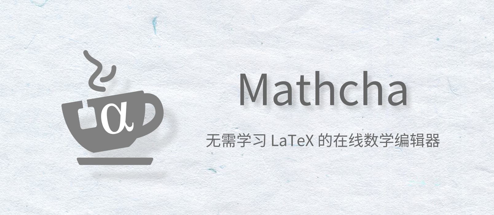 Mathcha -支持手写识别公式的在线数学编辑器，不会 LaTeX 也能用 1