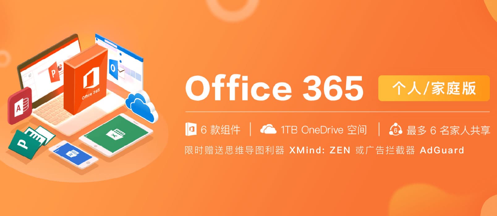 Office 365 个人/家庭版 5+ 折 特价，立即拥有正版 Word/Excel/PPT/Outlook 1