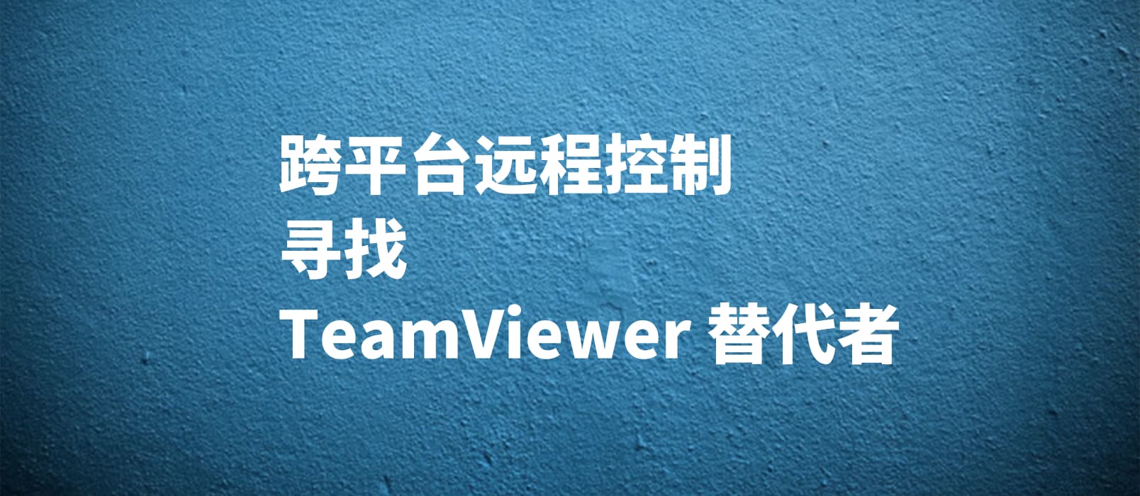 个人用户，求替代 Teamviewer 的远程控制软件 1