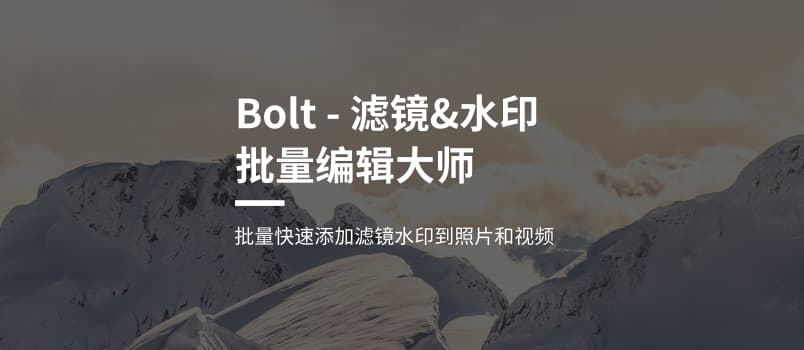 Bolt - 批量为照片添加滤镜和水印[iPhone] 1