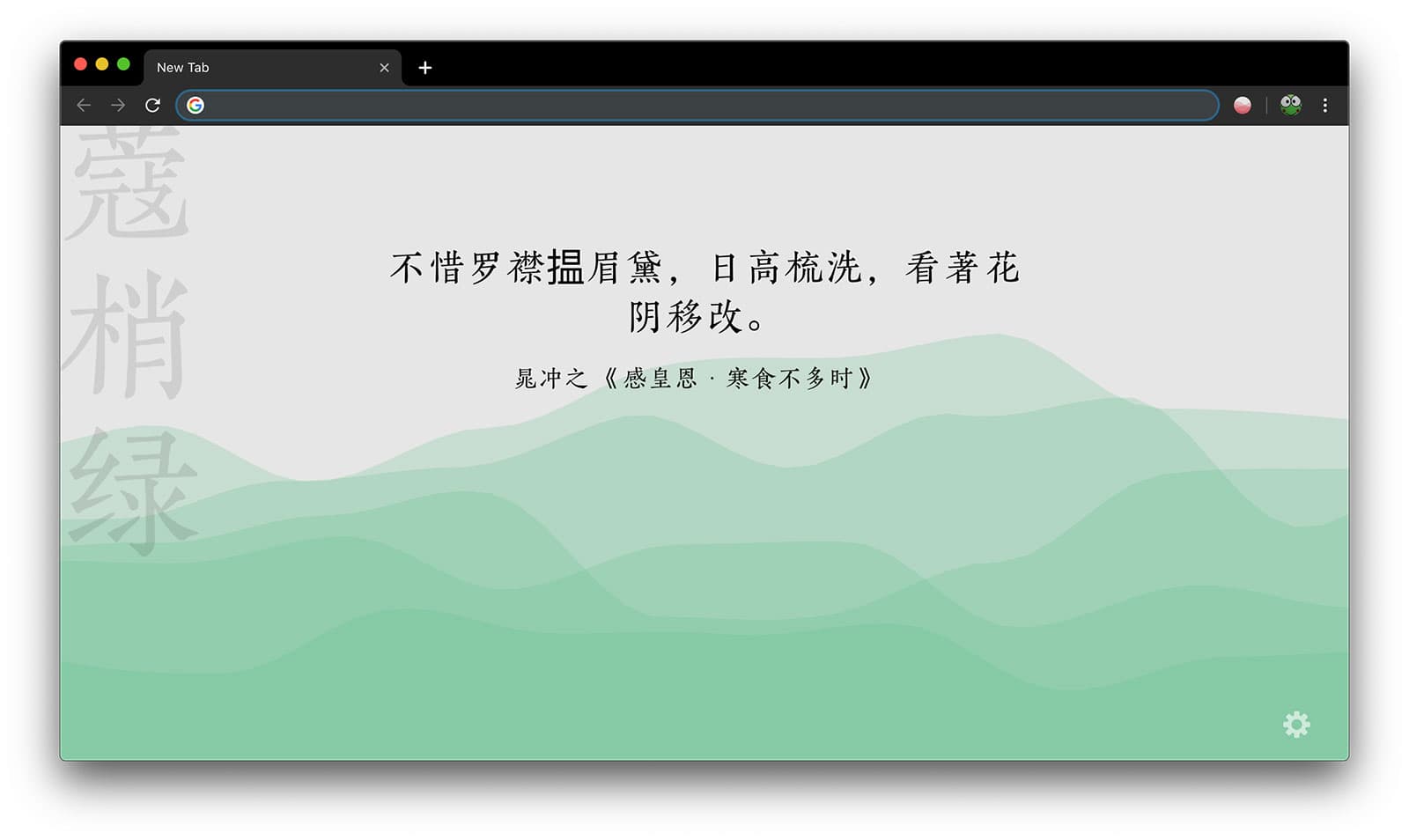 几枝 - 用中国传统颜色，搭配诗词歌赋，表达中国意境，漂亮的 Chrome 新标签页扩展 2