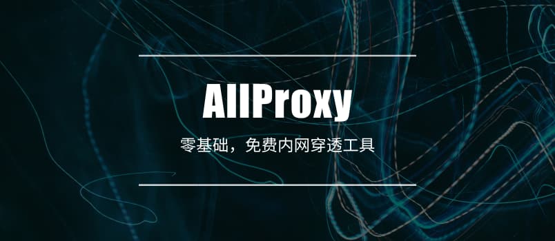 AllProxy - 零基础、免费「内网穿透」工具 1