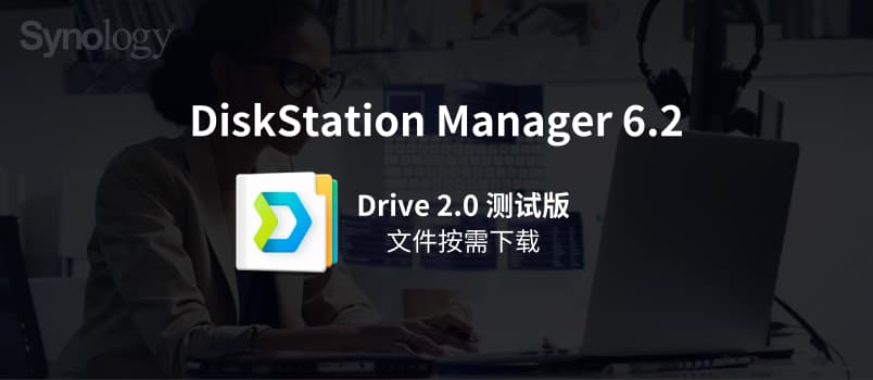 群晖 DSM 6.2.2 更新，新套件 Migration Assistant 和 Drive 2.0，本月重庆/武汉用户沙龙 1