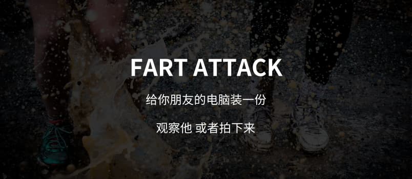 Fart Attack - 恶作剧：点击链接发出放屁的声音[Chrome] 1