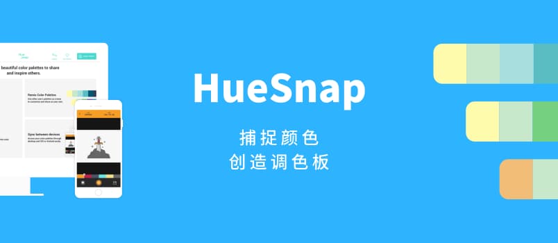 HueSnap - 从图像中捕捉颜色，创建调色板[iPhone/Android] 1