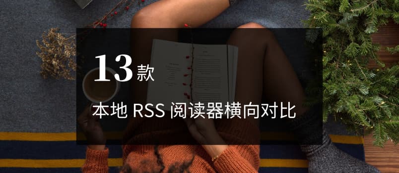 13 款本地 RSS 阅读器横向对比[Windows] 1