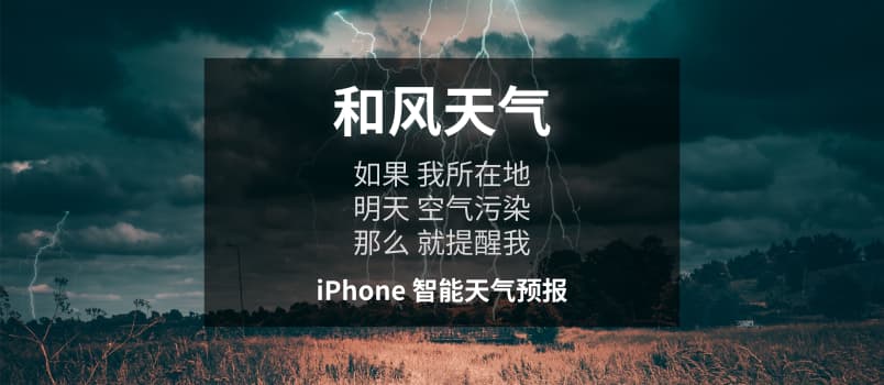 iPhone 有没有比较智能的天气 App？有啊：《和风天气》 1