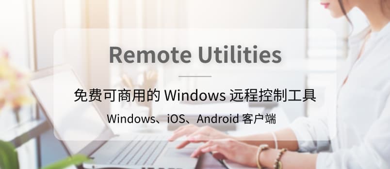 Remote Utilities - 免费可商用的 Windows 远程控制工具，还可以自建中继服务器 1