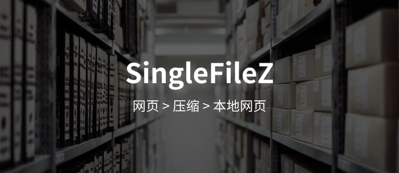 SingleFileZ - 网摘新工具：打包压缩完整网页[Chrome/Firefox] 1