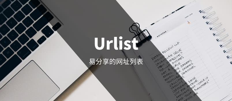 Urlist - 易分享的网址列表[Web] 1