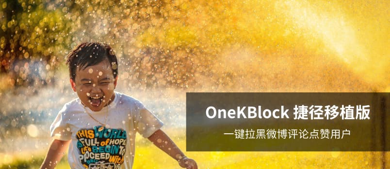 微博点赞拉黑 OneKBlock iOS 捷径移植版 1